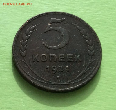 5 копеек 1924г  до  29.03.23г - IMG_4255.JPG