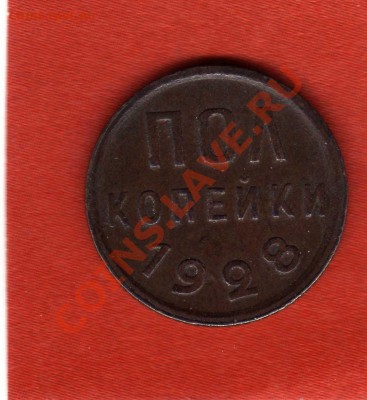 пол копейки 1928г( короткий) - img580