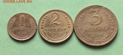 1.2.3копейки 1935г ст т     до  29.03.23г - IMG_4274.JPG