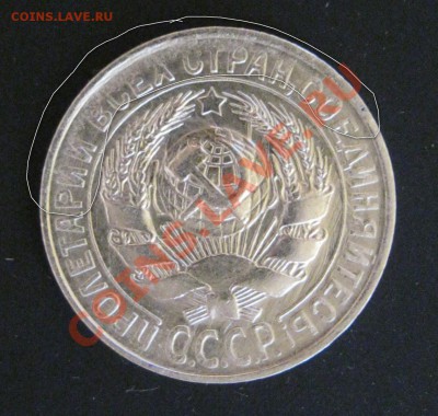 15 копеек 1930г.Брак. - IMG_0507.JPG