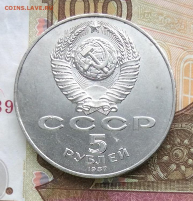 5 рублей 1987г ШАЙБА     до 29.03.23г - IMG_4302.JPG