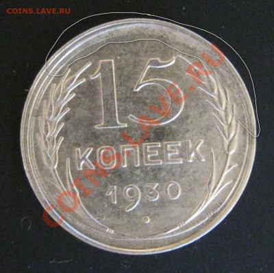 15 копеек 1930г.Брак. - IMG_0508.JPG