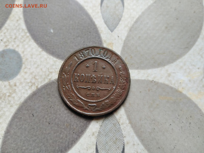 1 копейка 1870 СПБ до 29.03.2023 - 1870 (23)