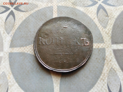 5 копеек 1837 СМ до 29.03.2023 - 1837 (27)