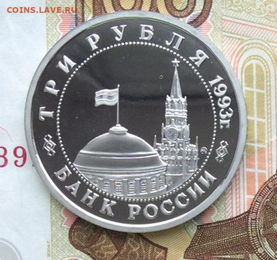 3 рубля Сталинградская Битва  до 29.03.23г - IMG_4354.JPG