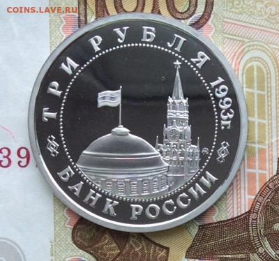 3 рубля Сталинградская Битва  до 29.03.23г - IMG_4353.JPG