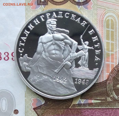 3 рубля Сталинградская Битва  до 29.03.23г - IMG_4351.JPG