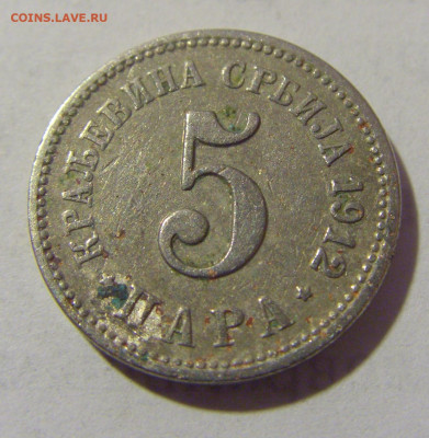 5 пара 1912 Сербия №2 01.04.23 22:00 М - CIMG8586.JPG