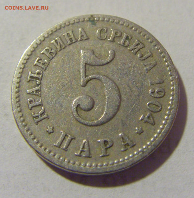 5 пара 1904 Сербия №1 01.04.23 22:00 М - CIMG8590.JPG