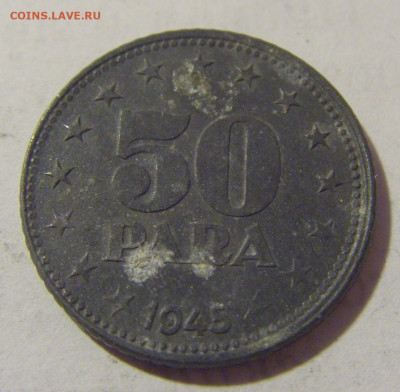 50 пара 1945 Югославия №2 01.04.23 22:00 М - CIMG8638.JPG