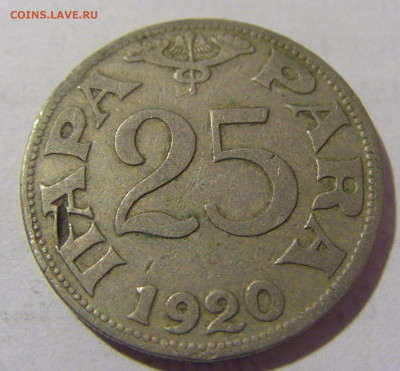 25 пара 1920 Югославия №2 01.04.23 22:00 М - CIMG8646.JPG