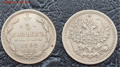 5 копеек 1892 год. До 31.03. N1 - IMG_20230322_202452