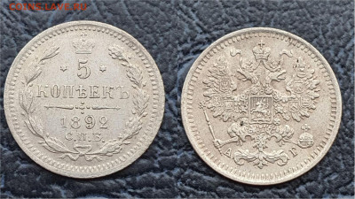 5 копеек 1892 год. В коллекцию. До 31.03. N3 - IMG_20230322_202455