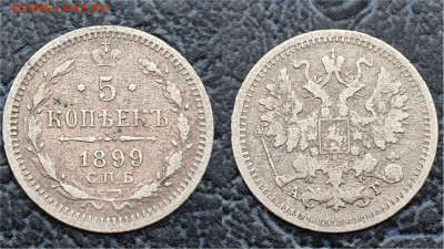 5 копеек 1899 год. До 31.03 - IMG_20230322_202457