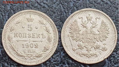 5 копеек 1902 год. До 31.03. N1 - IMG_20230322_202459