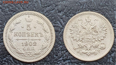 5 копеек 1902 год. До 31.03. N4 - IMG_20230322_202504