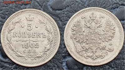 5 копеек 1902 год. До 31.03. N5 - IMG_20230322_202505