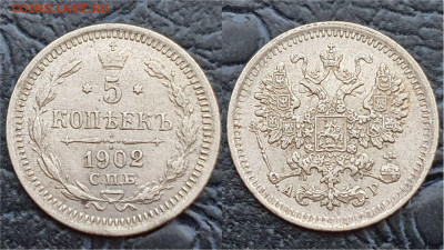 5 копеек 1902 год. До 31.03. N6 - IMG_20230322_202507