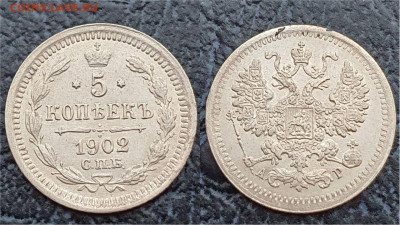 5 копеек 1902 год. До 31.03. N7 - IMG_20230322_202509