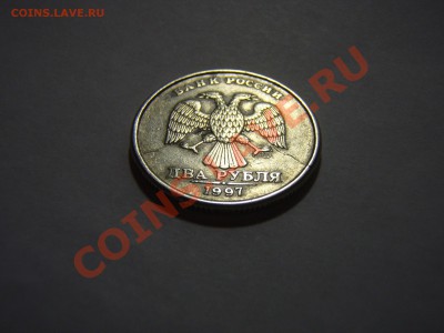 Прошу оценить брак 2 руб. 1997 г. - PC153031_.JPG