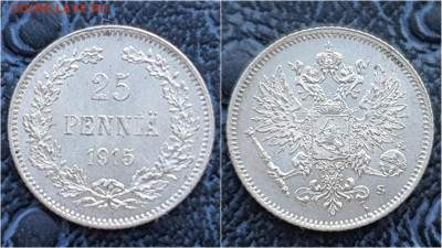 Русская Финляндия 25 пенни 1915 год. До 31.03. N3 - IMG_20230124_095827