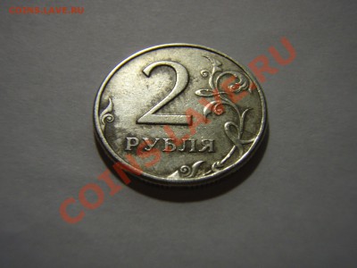 Прошу оценить брак 2 руб. 1997 г. - PC153034_.JPG