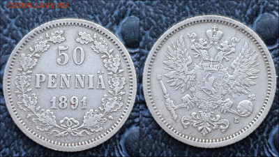 Русская Финляндия 50 пенни 1891 год. До 31.03 - IMG_20230124_095847