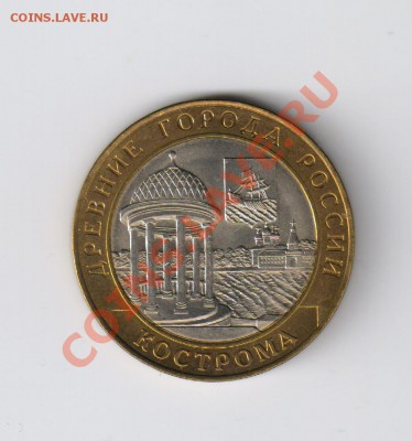 10 рублей КОСТРОМА из мешка до 21.12.2011г 21-00 - 10 КОСТРОМА из мешка 001