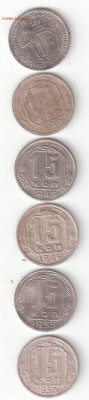 СССР: 15коп 5шт: 1937,1940,1943,1945,1949 нечастые, Фикс - 15к ссср 6шт р РАТ32