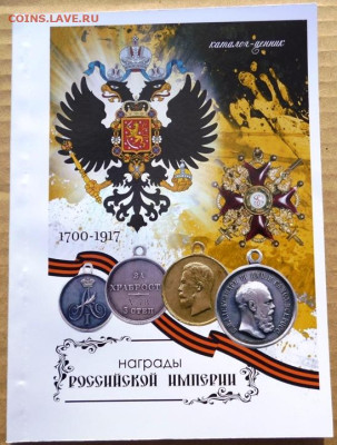 КАТАЛОГ НАГРАДЫ РОССИЙСКОЙ ИМПЕРИИ 1700-1917г - 000.JPG