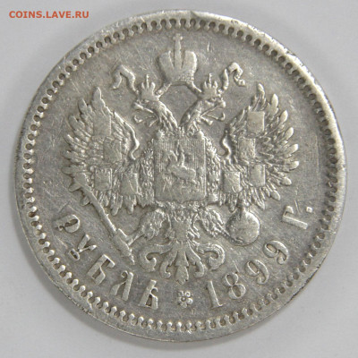 1 рубль 1899 ФЗ - 1 рубль 1899 ФЗ_2
