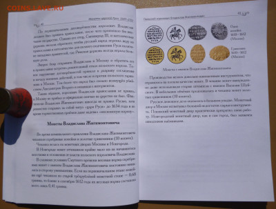 Книга  МОНЕТЫ ЦАРСКОЙ РУСИ 1547-1721г - 10.JPG