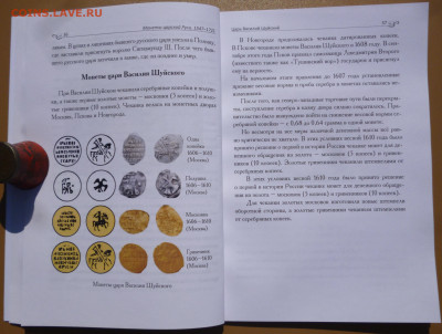 Книга  МОНЕТЫ ЦАРСКОЙ РУСИ 1547-1721г - 9.JPG