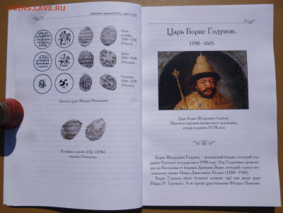 Книга  МОНЕТЫ ЦАРСКОЙ РУСИ 1547-1721г - 8.JPG