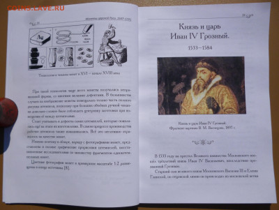 Книга  МОНЕТЫ ЦАРСКОЙ РУСИ 1547-1721г - 7.JPG
