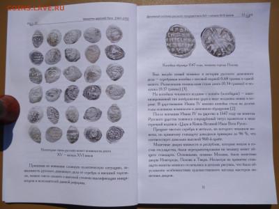 Книга  МОНЕТЫ ЦАРСКОЙ РУСИ 1547-1721г - 6.JPG