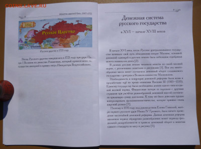 Книга  МОНЕТЫ ЦАРСКОЙ РУСИ 1547-1721г - 5.JPG