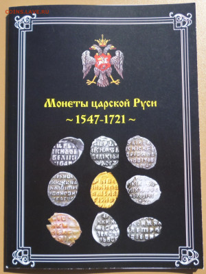 Книга  МОНЕТЫ ЦАРСКОЙ РУСИ 1547-1721г - 0 0.JPG