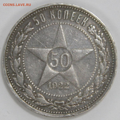 50 копеек 1922ПЛ Хорошие, с 200! до 29.03 в 22:10 - 50 копеек 1922 ПЛ