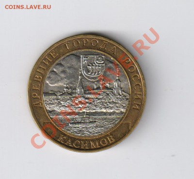 10 рублей КАСИМОВ из мешка до 21.12.2011г 21-00 - 10 КАСИМОВ из мешка 001