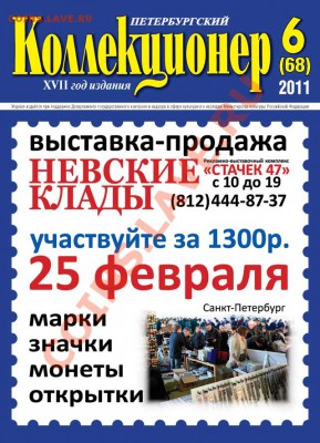 «Петербургский коллекционер» № 6 (68) 2011 г. - Обложка_Коллекционер_
