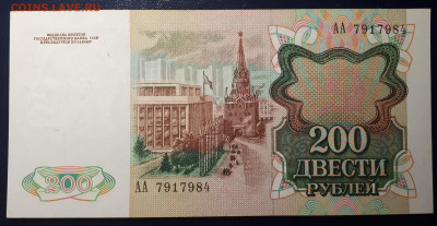 200 рублей 1991 АА UNC. 31.03.23 в 21.30 БЛИЦ - 20230326_155906