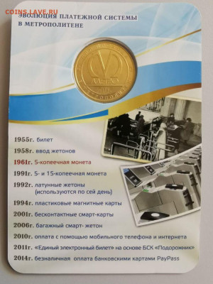 Жетон метро (Изображение пятикопеечной монеты), до 02.04 - C. 5копеек-2