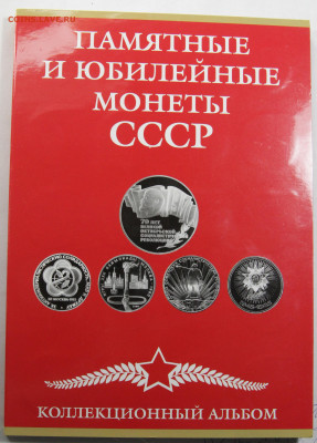 Полный набор юбилейных монет СССР 64+4 с 200 до 29.03 - Альбом юбилейных монет 64и4