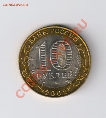 10 рублей СТАРАЯ РУССА из мешка до 21.12.2011г 21-00 - 10 СТАРАЯ РУССА из мешка