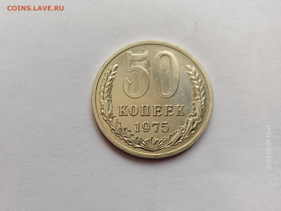 Монеты СССР 50 копеек 1975г. - 50к75