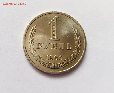 Монеты СССР 1 рубль 1966г. - 1р66