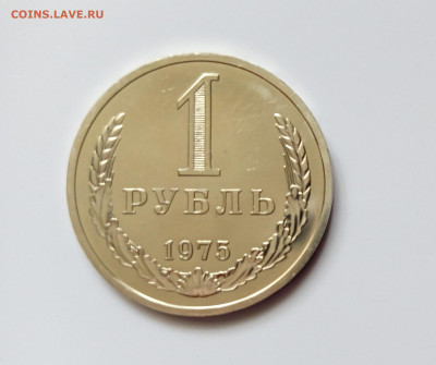 Монеты СССР 1 рубль 1975г. - 1р75