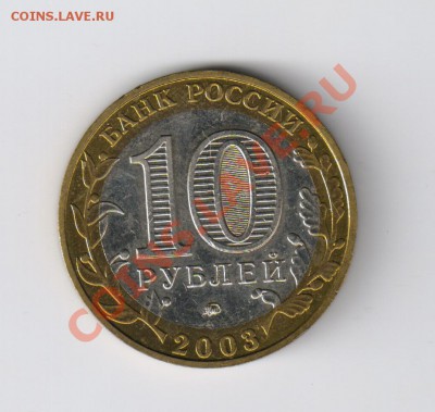 10 рублей ДОРОГОБУЖ из мешка до 21.12.2011г 21-00 - 10 ДОРОГОБУЖ из мешка