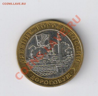 10 рублей ДОРОГОБУЖ из мешка до 21.12.2011г 21-00 - 10 ДОРОГОБУЖ из мешка 001